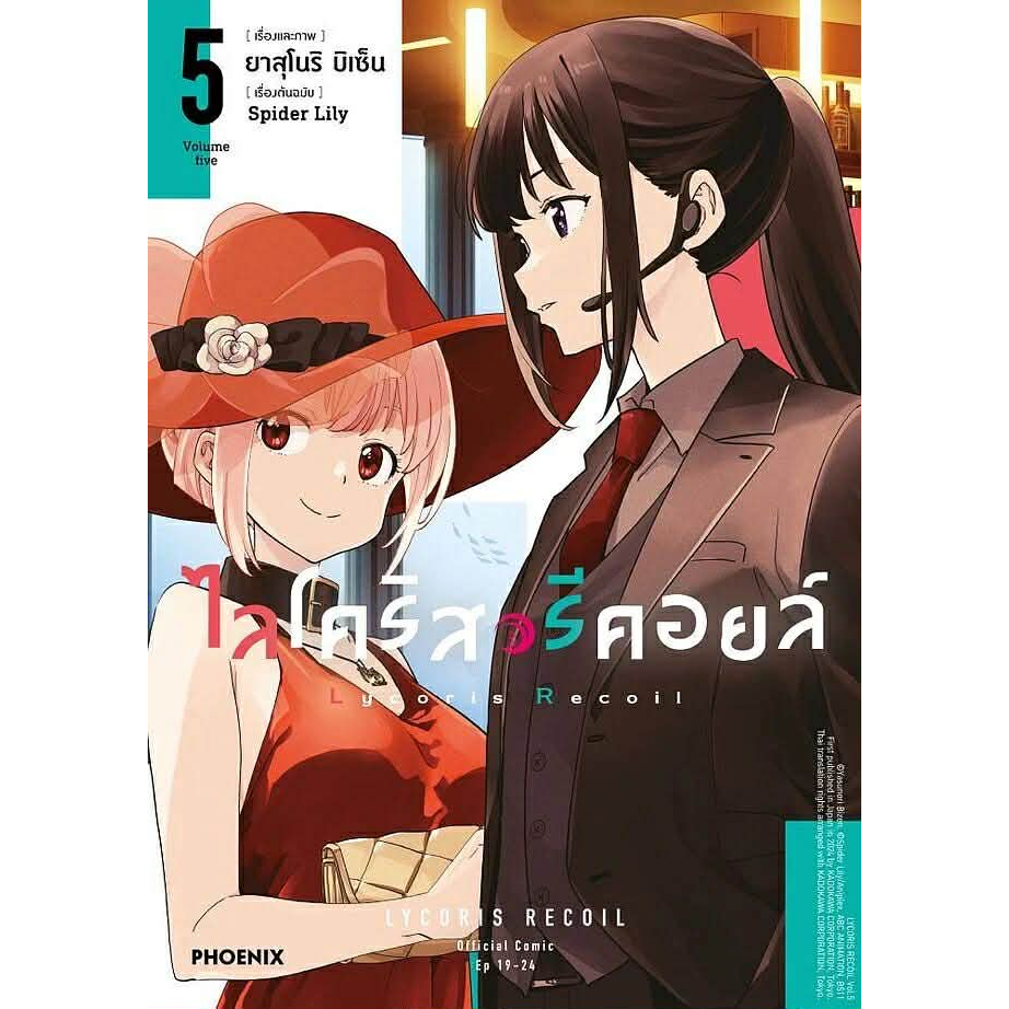 หนังสือ ไลโคริส รีคอยล์ เล่ม 1-5 (Mg) ผู้เขียน: Spider Lily,PHOENIX-ฟีนิกซ์,การ์ตูน #มังงะ
