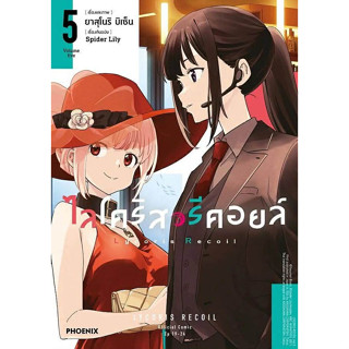 หนังสือ ไลโคริส รีคอยล์ เล่ม 1-5 (Mg) ผู้เขียน: Spider Lily,…