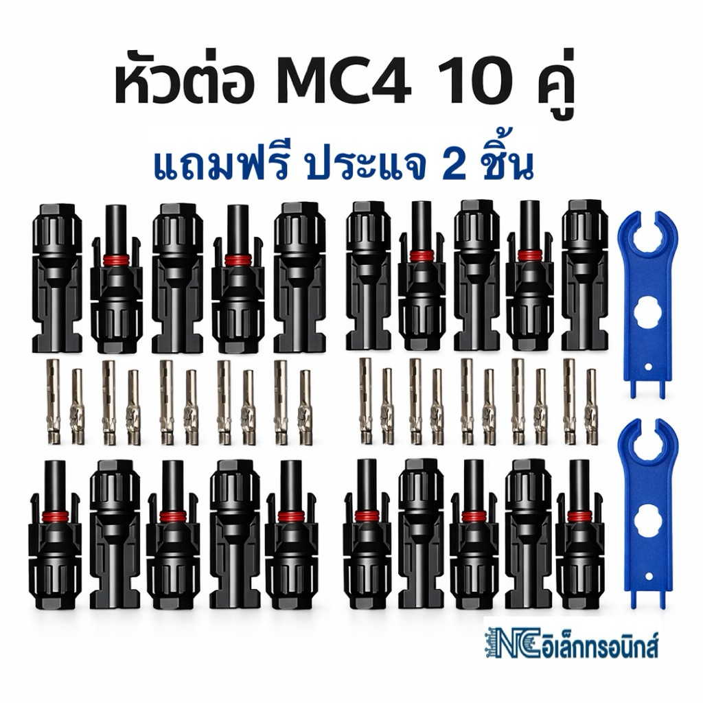 MC4 ข้อต่อโซล่าเซลล์ 1500V 30A 10 คู่ แถมฟรีประแจ 2 ชิ้น