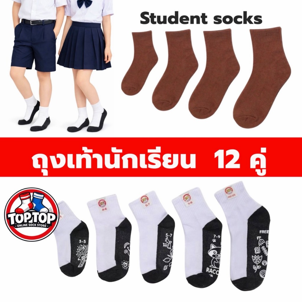 ถุงเท้านักเรียน ยกแพ็ค 12คู่ ถุงเท้า ถุงเท้านักเรียนกันลื่น พร้อมส่ง