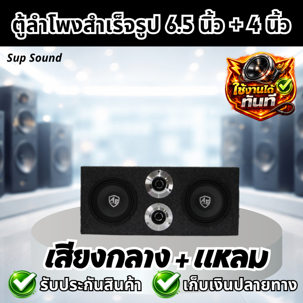 Sup Sound ตู้ลำโพงสำเร็จรูป 6.5นิ้ว 600วัตต์ตู้ลำโพง6.5นิ้วพร้อมใช้งาน ตู้ลำโพงเปล่า 6.5นิ้ว + ลำโพง