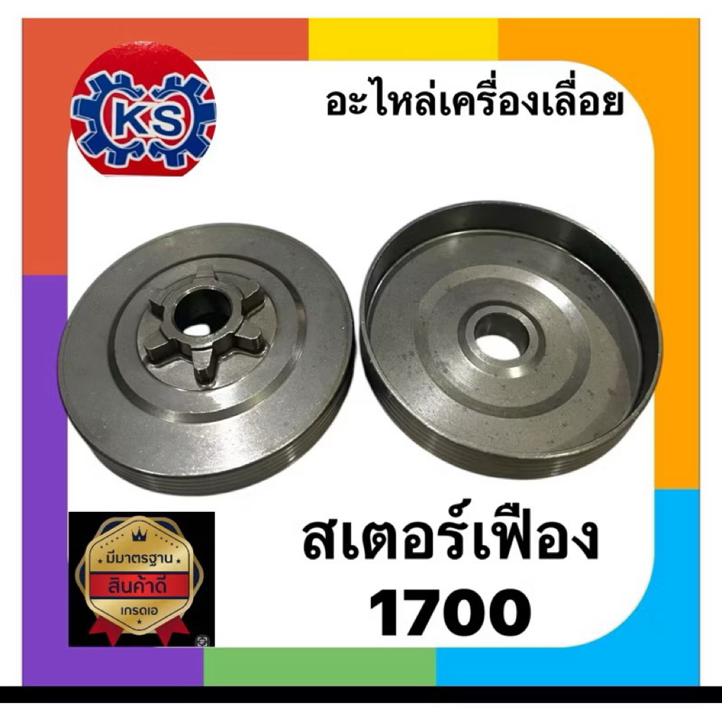 สเตอร์เฟือง ถ้วยสเตอร์ เครื่องเลื่อยยนต์ 1700