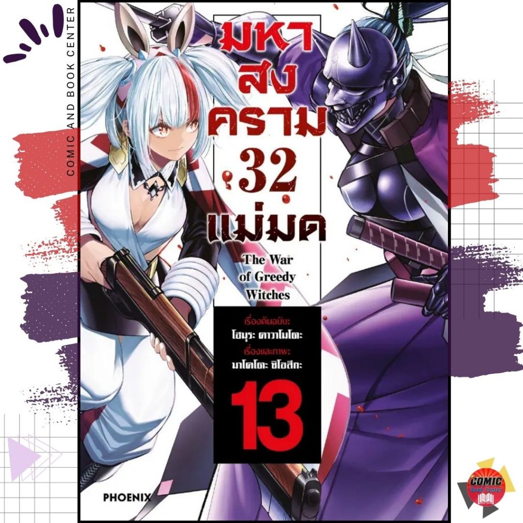 [PHN] มหาสงคราม 32 แม่มด เล่ม 1-13