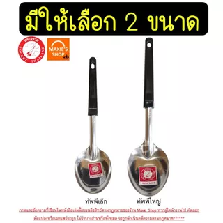 🔥ส่งฟรี🔥 ทัพพี ตรา นกนางนวล 5ขนาด Seagull ทัพพีสแตนเลส ทัพพีตักแกง ทัพพีหัวม้าลาย ทัพพีม้าลาย ทัพพีทำอาหาร ทัพพีทำกับข้า