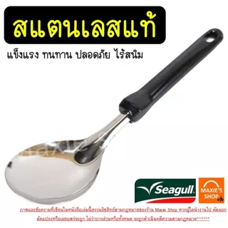 🔥ส่งฟรี🔥 ทัพพี ตรา นกนางนวล 5ขนาด Seagull ทัพพีสแตนเลส ทัพพีตักแกง ทัพพีหัวม้าลาย ทัพพีม้าลาย ทัพพีทำอาหาร ทัพพีทำกับข้า