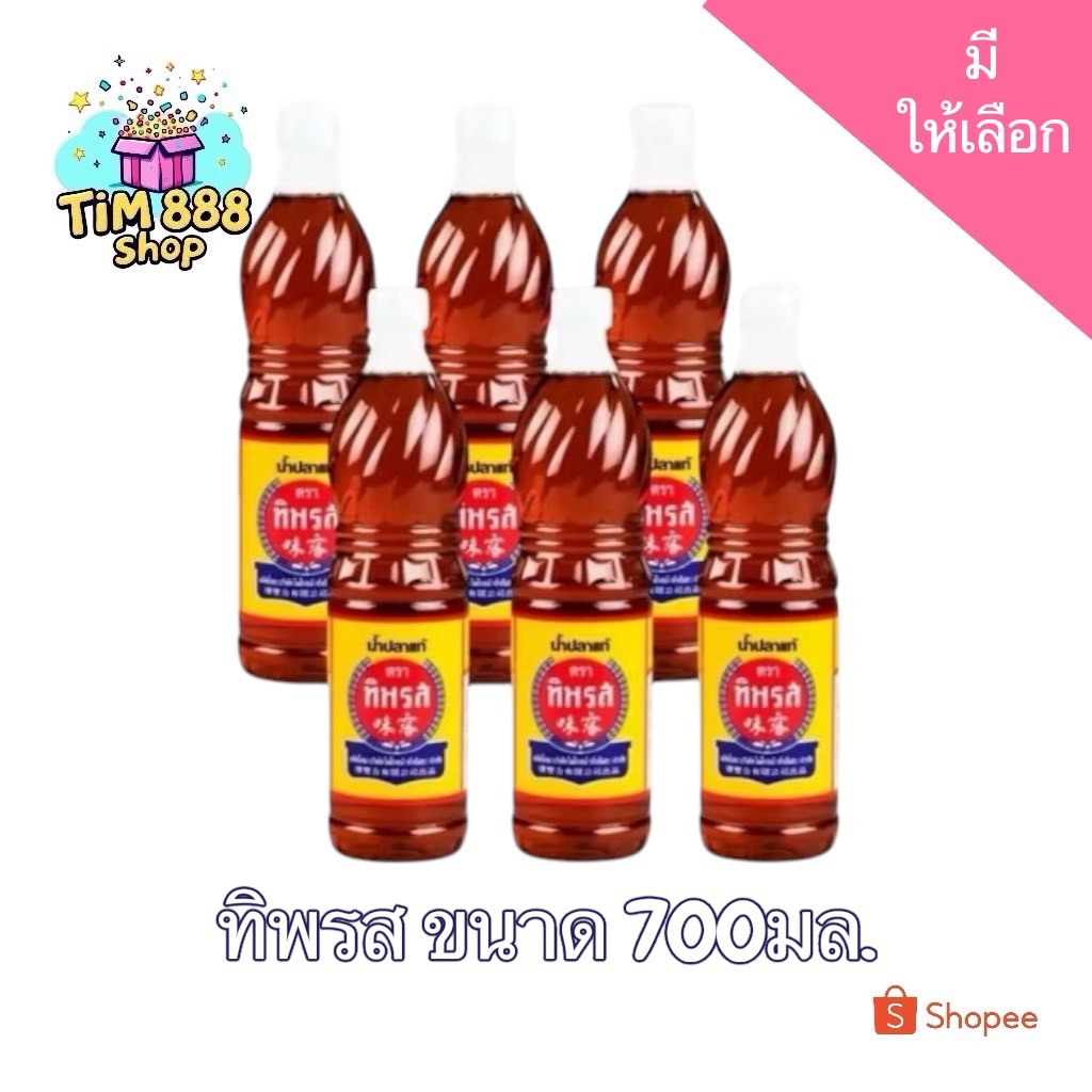 🔥📌โปรพิเศษ 🔥📌น้ำปลาแท้ ตรา ทิพรส น้ำปลาคุณภาพดี กลมกล่อม กลิ่นหอม ขนาด 700 มล.