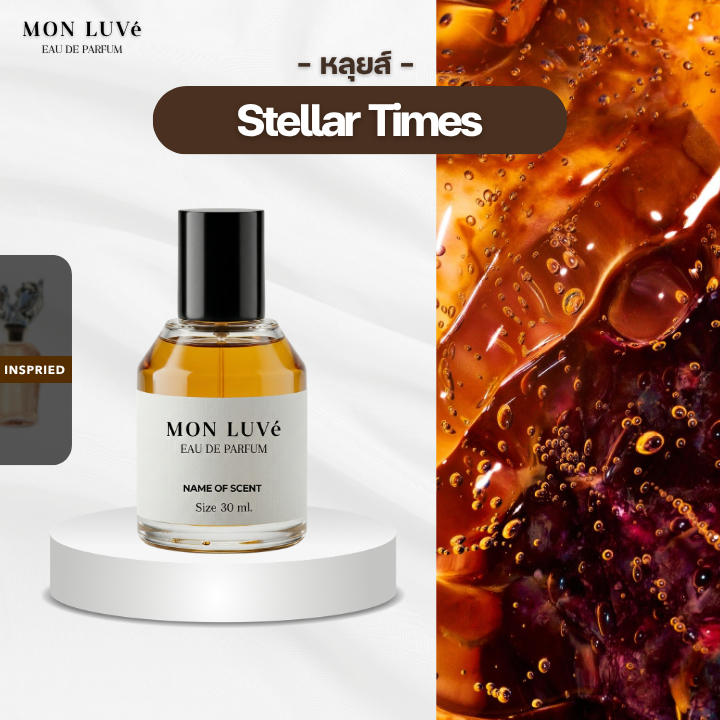 น้ำหอม Stellar Times Inspired by mon luvé ขนาด30ML