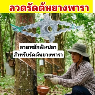 ลวดรัดต้นยางพารา ลวดหยักฟันปลาเบอร์ 12/13/14 มีทั้งความยาวปกติและความยาวพิเศษให้เลือก (มัดละ 100 เส้น)รับน้ำหนักได้ดี