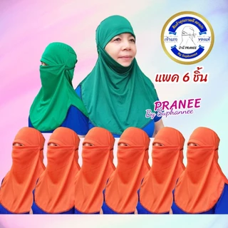 ผ้าคลุมหน้ากันแดดกันร้อน แพค 6 ชิ้น หมวกโม่ง กันยูวี เจ้าแรกสินค้าคุณภาพดี