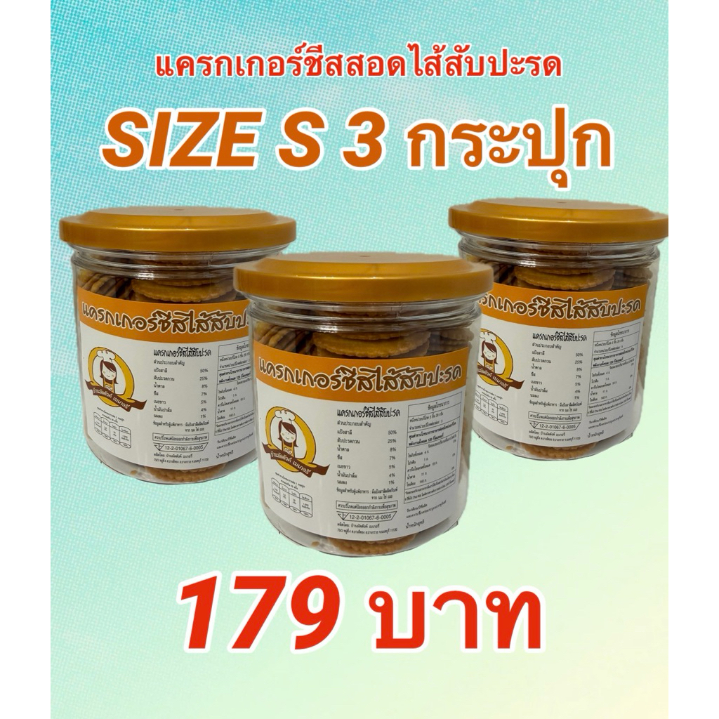 โปรโมชั่นพิเศษ แครกเกอร์ชีสสอดไส้สับปะรด Size M 3 กระปุก