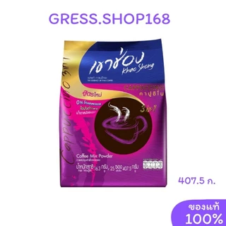 กาแฟเขาช่อง​ khao​ shong กาแฟสำเร็จรูป 3in1