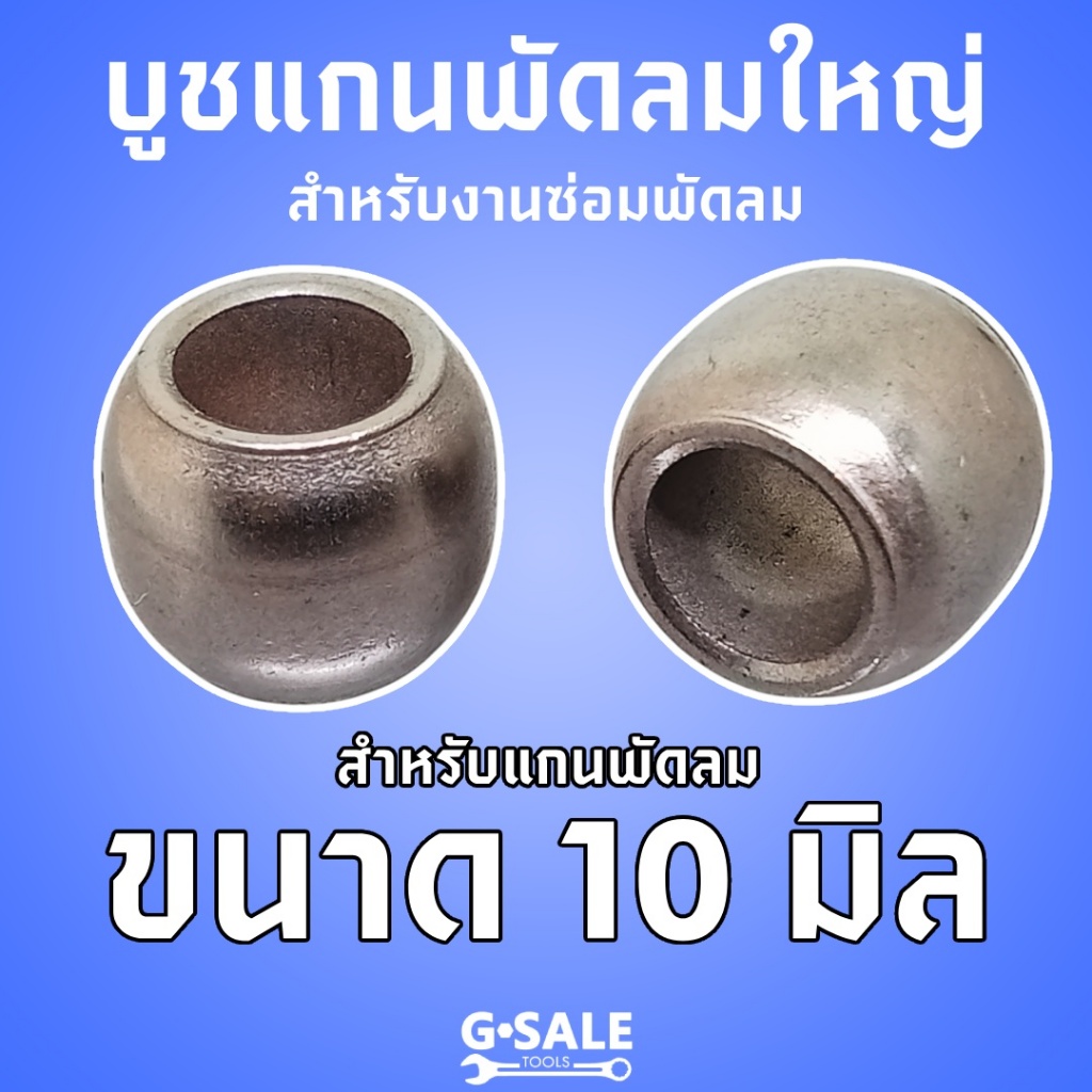 บูชพัดลม 10 มิล บูชสำหรับงานซ่อมพัดลม ขนาดแกน 10 มิล 1 ชุด 2 ลูก บูชพัดลมอุตสาหกรรมแกนใหญ่