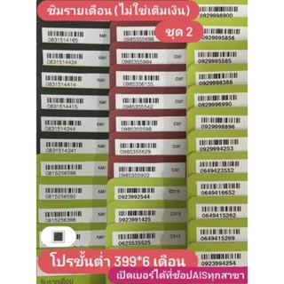 [ชุด2] ซิมรายเดือน มงคลหมอแมนAIS (ไม่ใช่เติมเงิน)