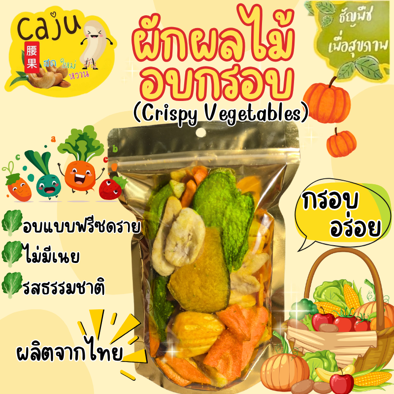 ผักอบกรอบ ผลิตจากไทย Mixed Vegetable & Fruit Crisps รสธรรมชาติ เคี้ยวมัน เคี้ยวเพลิน อบแบบฟรีซดราย