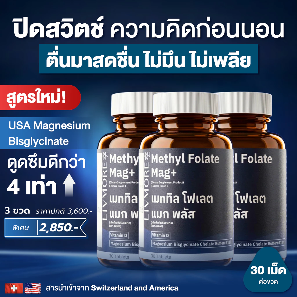 [New 3 ขวด]Livmore Mag+ อาหารเสริมนอนหลับ Magnesium Glycinate แมกนีเซียม ไกลซิเนต ผสมเมทิลโฟเลต วิตามิน D3 Gaba ช่วยหลับ