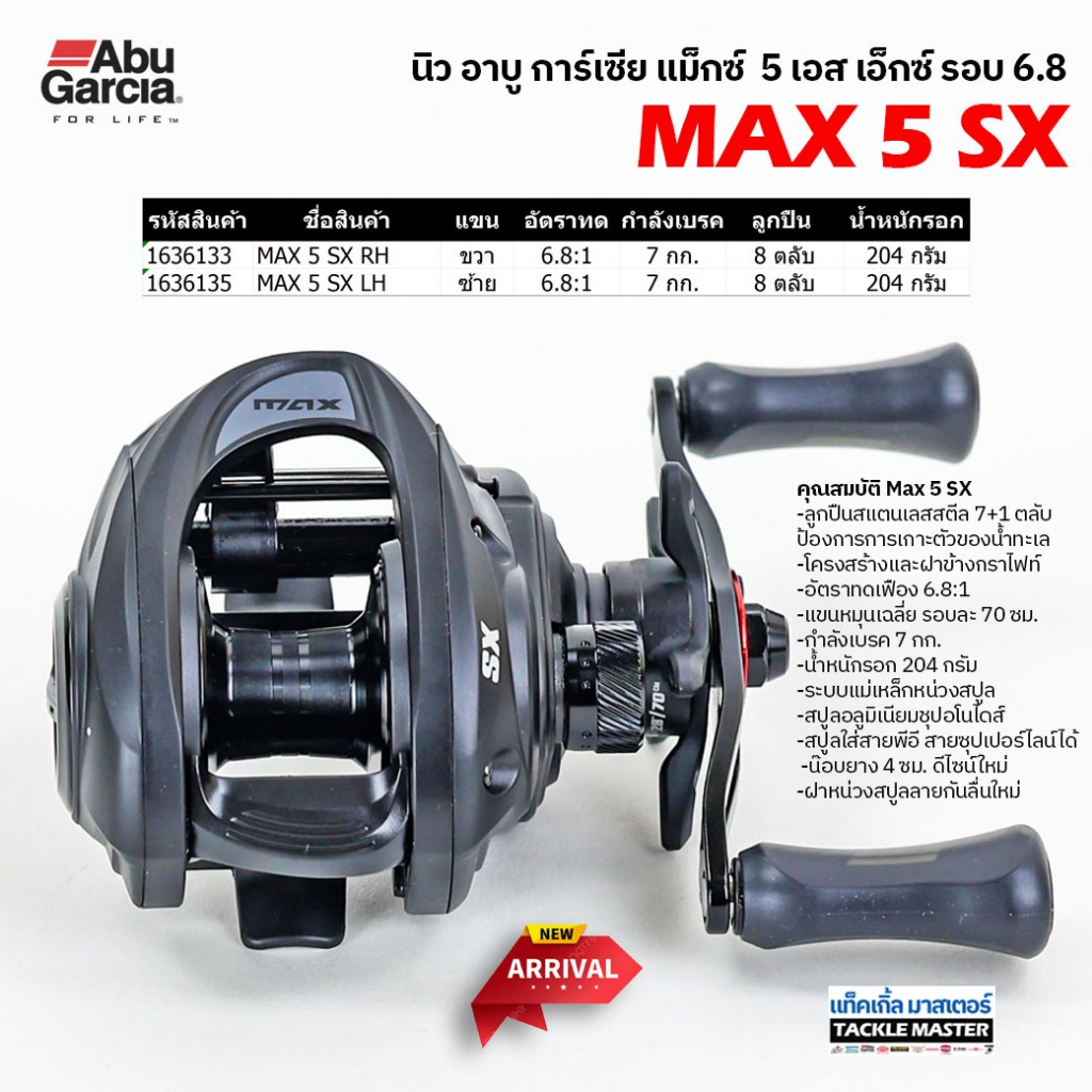 รอกหยดน้ำ รอกเบท อาบู การ์เซีย แม็กซ์ 5 เอสเอ็กซ์ รอบ 6.8 / Abu Garcia Max 5 SX Gear 6.8:1