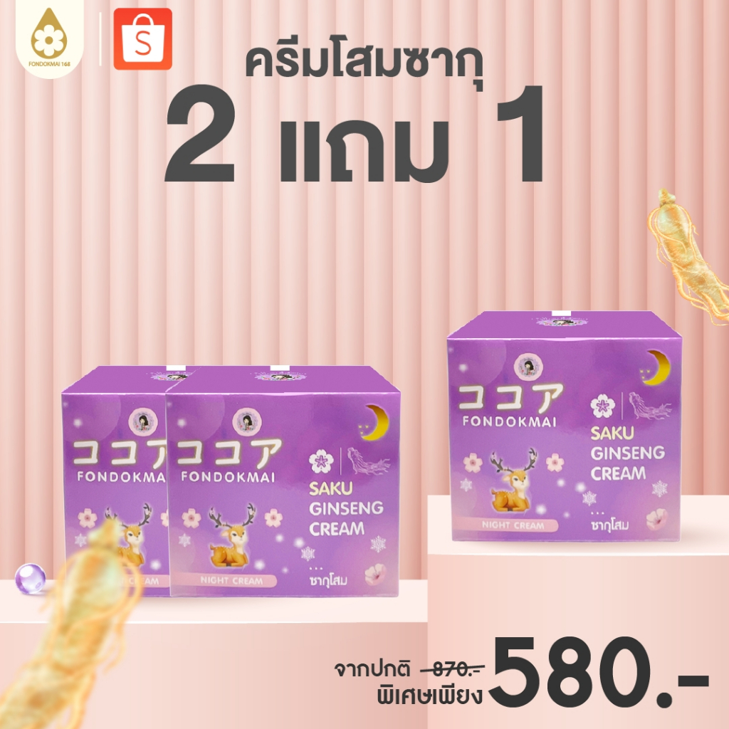 ฝนดอกไม้ ครีมโสมซากุ 2แถม1 (3กระปุก)