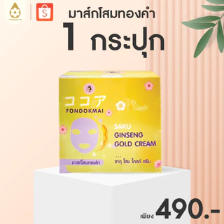 ไม่แท้ยินดีคืนเงิน 100% มาสก์โสมทองคำ 1 กระปุก