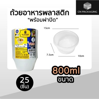 ถ้วยพลาสติกพร้อมฝา ใส่อาหาร สีใส ยี่ห้อ POE 25ชิ้น ขนาด 450ml / 750ml / 800ml / 1000ml เข้าไมโครเวฟได้ ไม่แตกง่าย