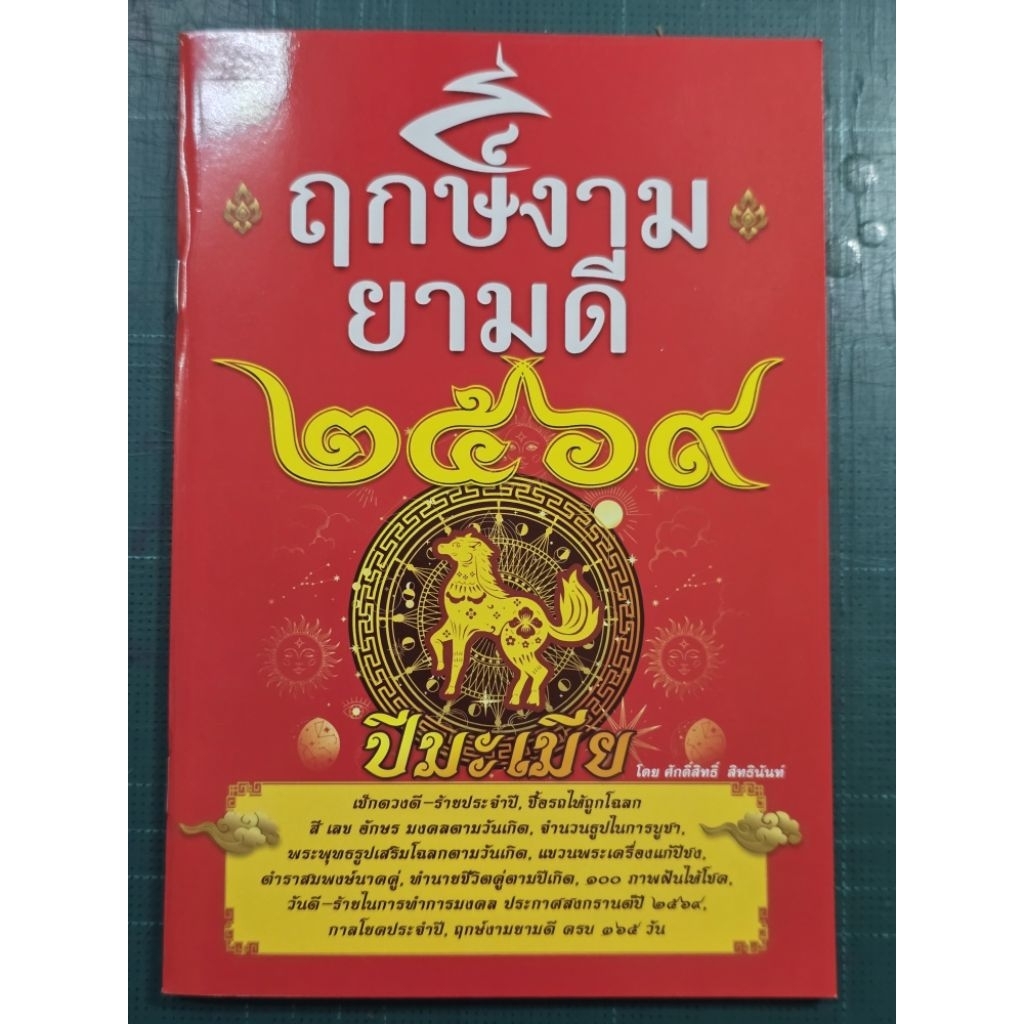 หนังสือฤกษ์งามยามดี ปี 2569 ขนาดกะทัดรัด ดูง่าย​ บอกวันดี​  ทำนายเลขจากฝัน