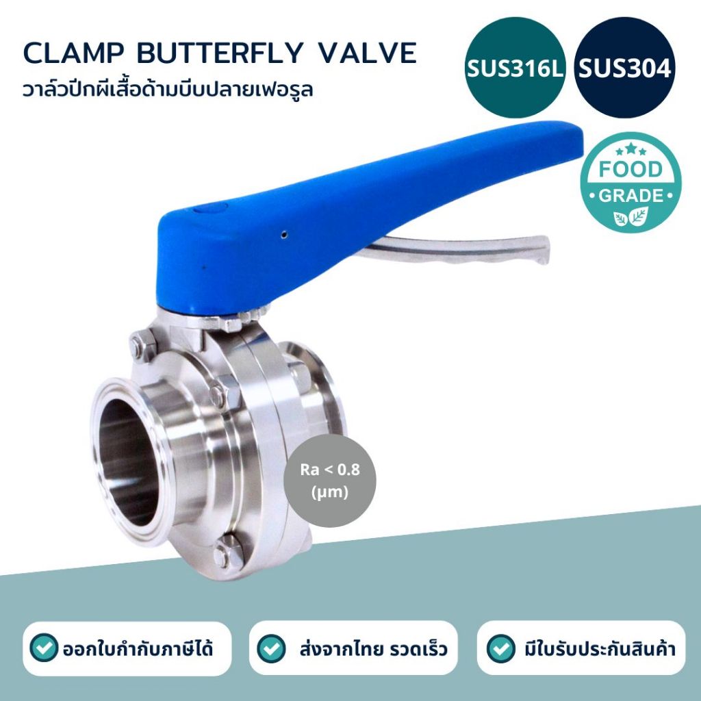 วาวล์ปีกผีเสื้อฟู้ดเกรดปลายเฟอรูล SUS304/SUS316L