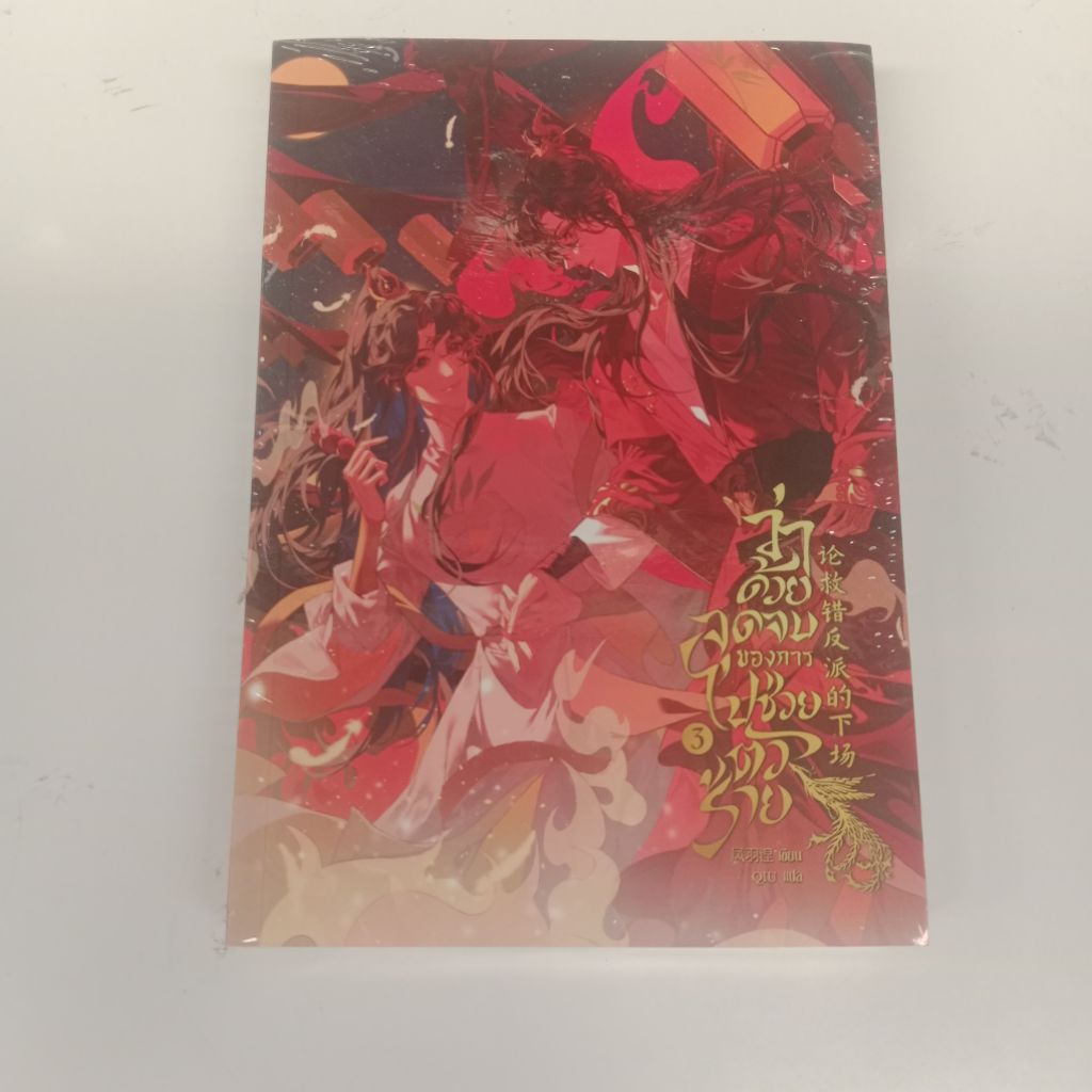 หนังสือนิยาย ว่าด้วยจุดจบ ของการ* ไปช่วยตัวร้าย เล่ม 3 เล่มจบ