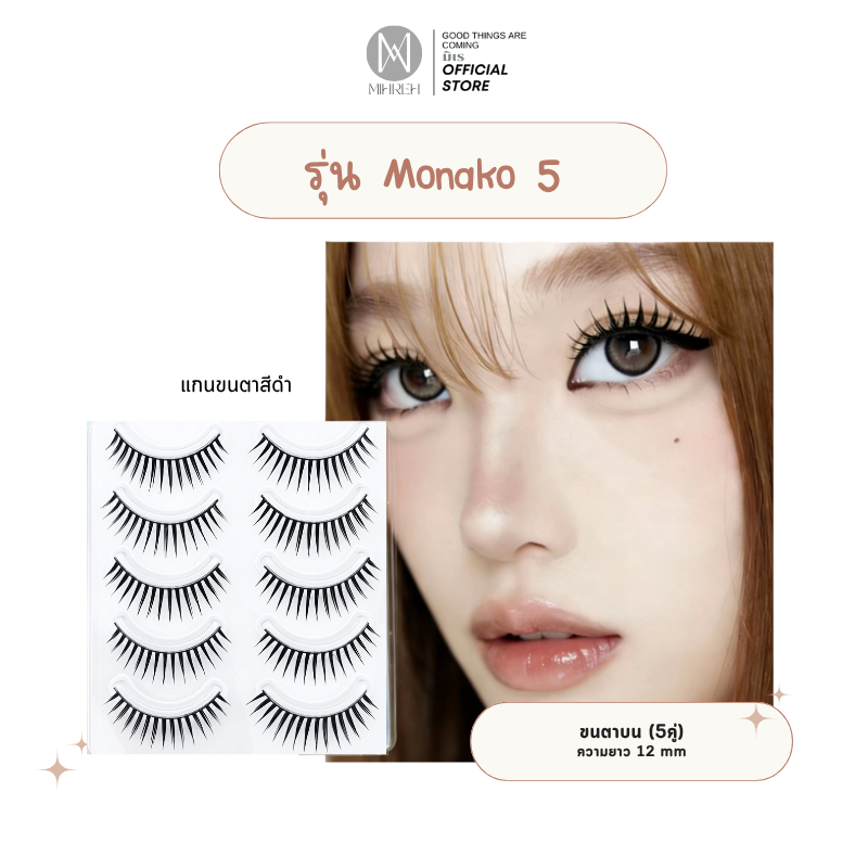 [4278] (พร้อมส่ง) Monako 5 (12mm) (โมนาโกะ) ขนตาปลอมจับช่อยาว ยาว 12 mm บรรจุ 5 คู่