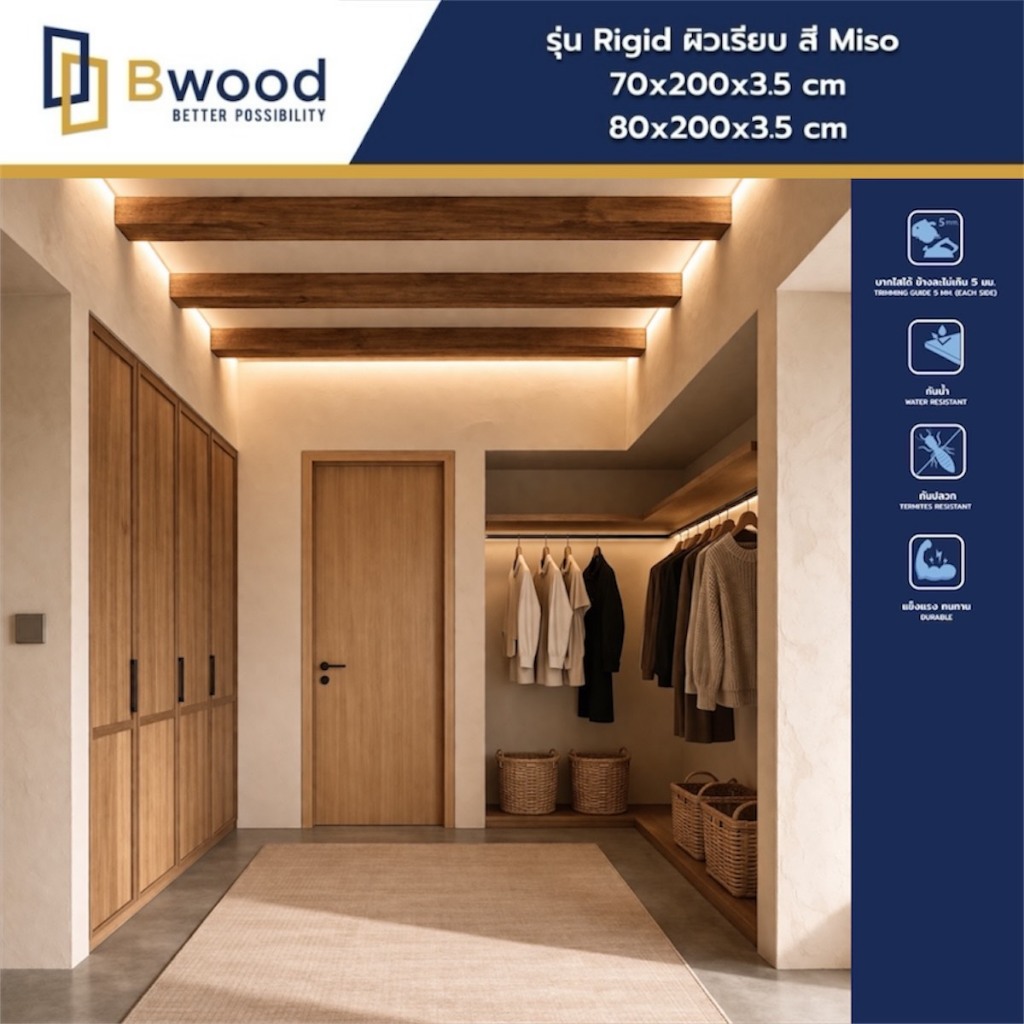 ส่งฟรี! | ประตู WPC กันน้ำ100% ใช้ภายใน | Bwood รุ่น Rigid Wabisabi Collection | ลายไม้ สี Miso
