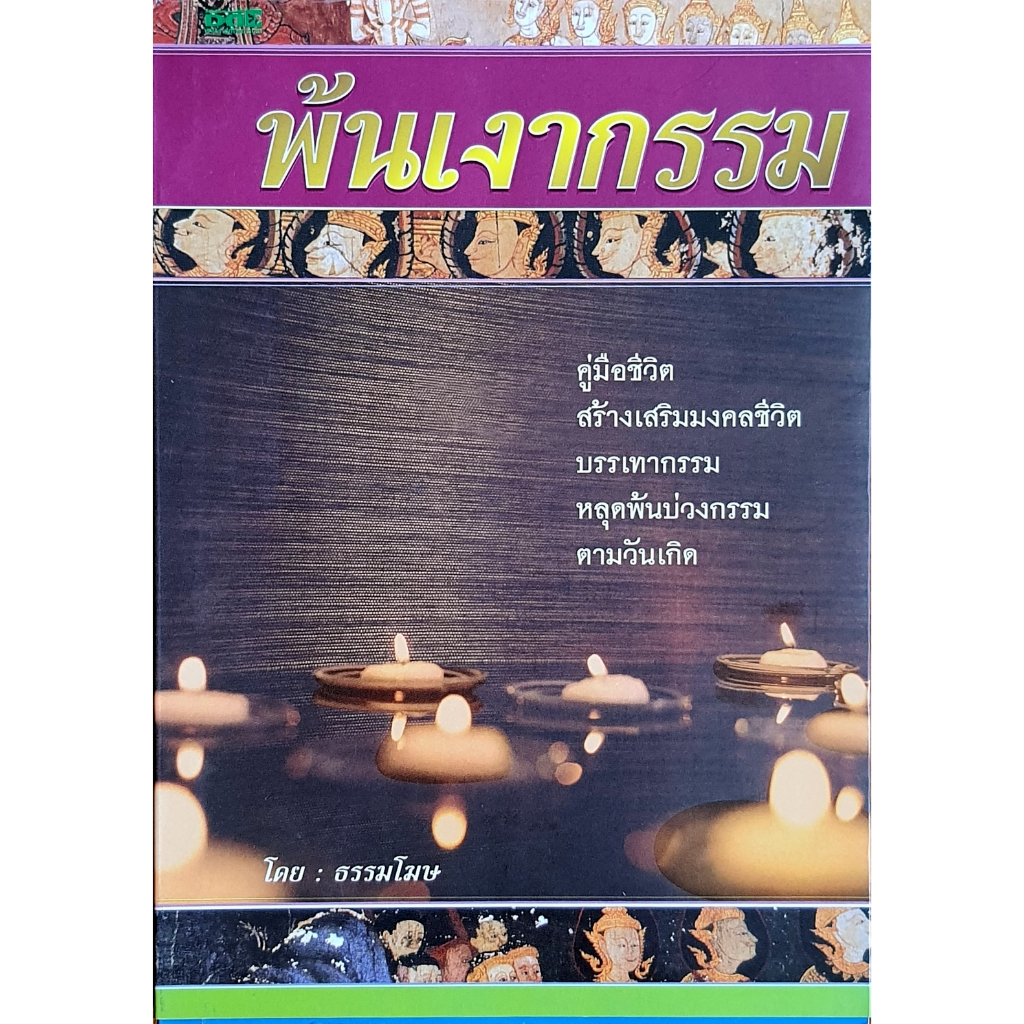 พ้นเงากรรม ธรรมโฆษ E11_6903