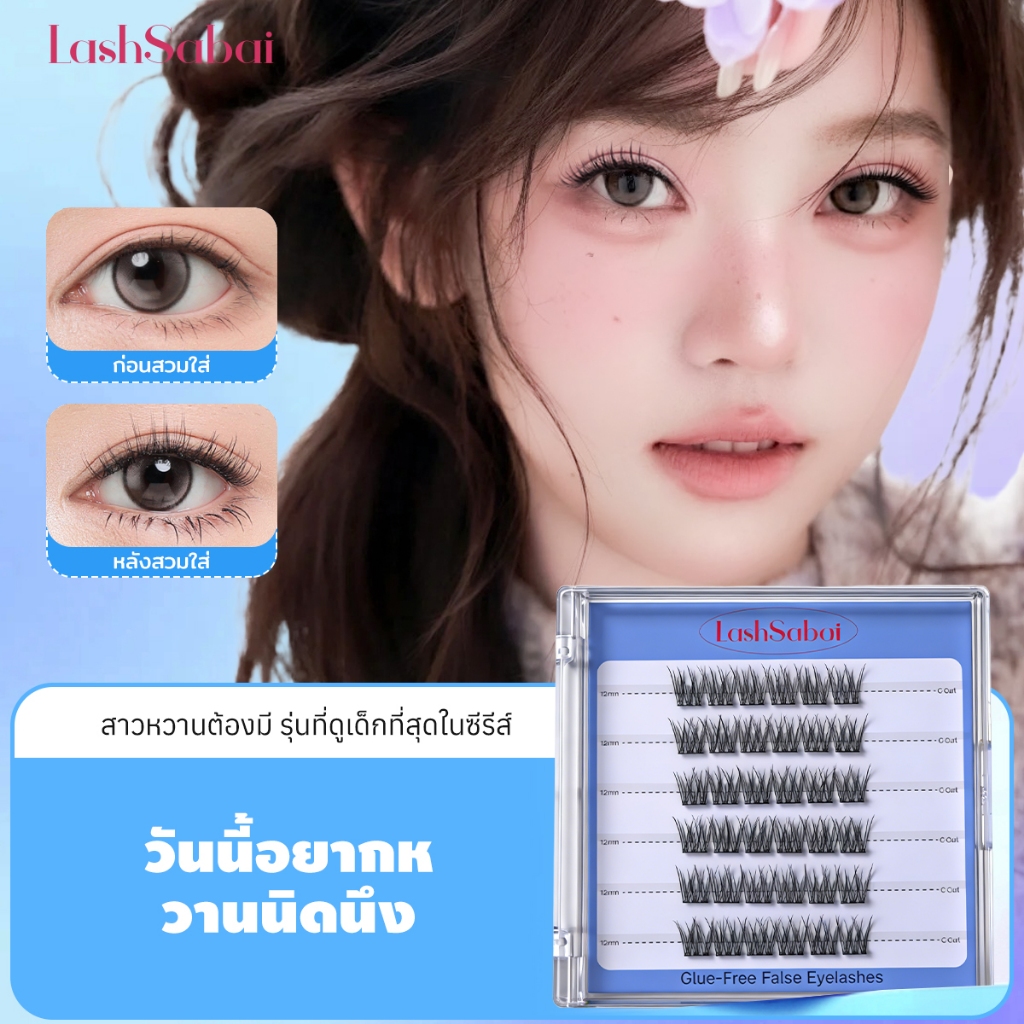 LashSabai ขนตาปลอมมีกาวในตัว สไตล์เกาหลี ใช้งานง่าย มีให้เลือก 7 แบบ S210 ราคา ถูกที่สุด ดีลบีเคเค