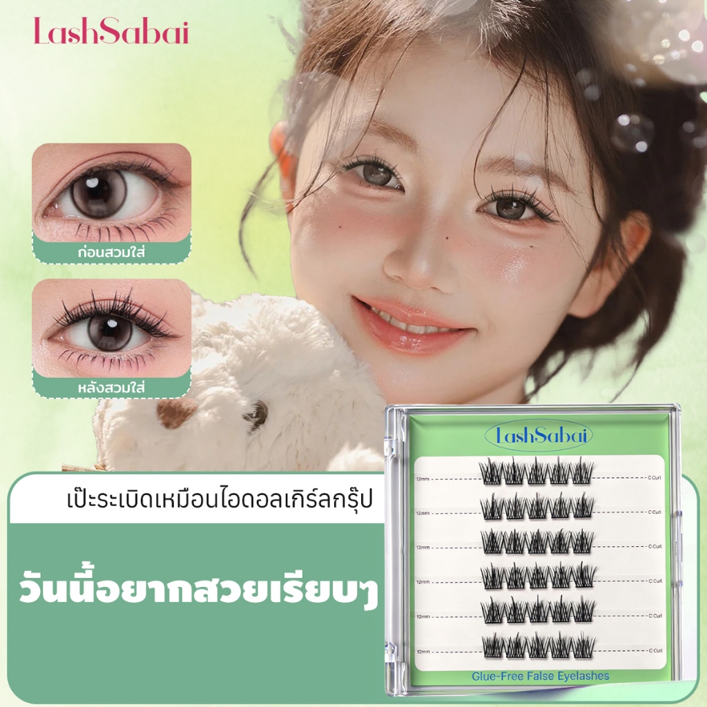 LashSabai ขนตาปลอมมีกาวในตัว เนียนธรรมชาติ ดูเหมือนขนตาแท้ ไม่เวอร์ ใส่ไปเรียนก็ได้ S205 ราคา ถูกที่สุด ดีลบีเคเค
