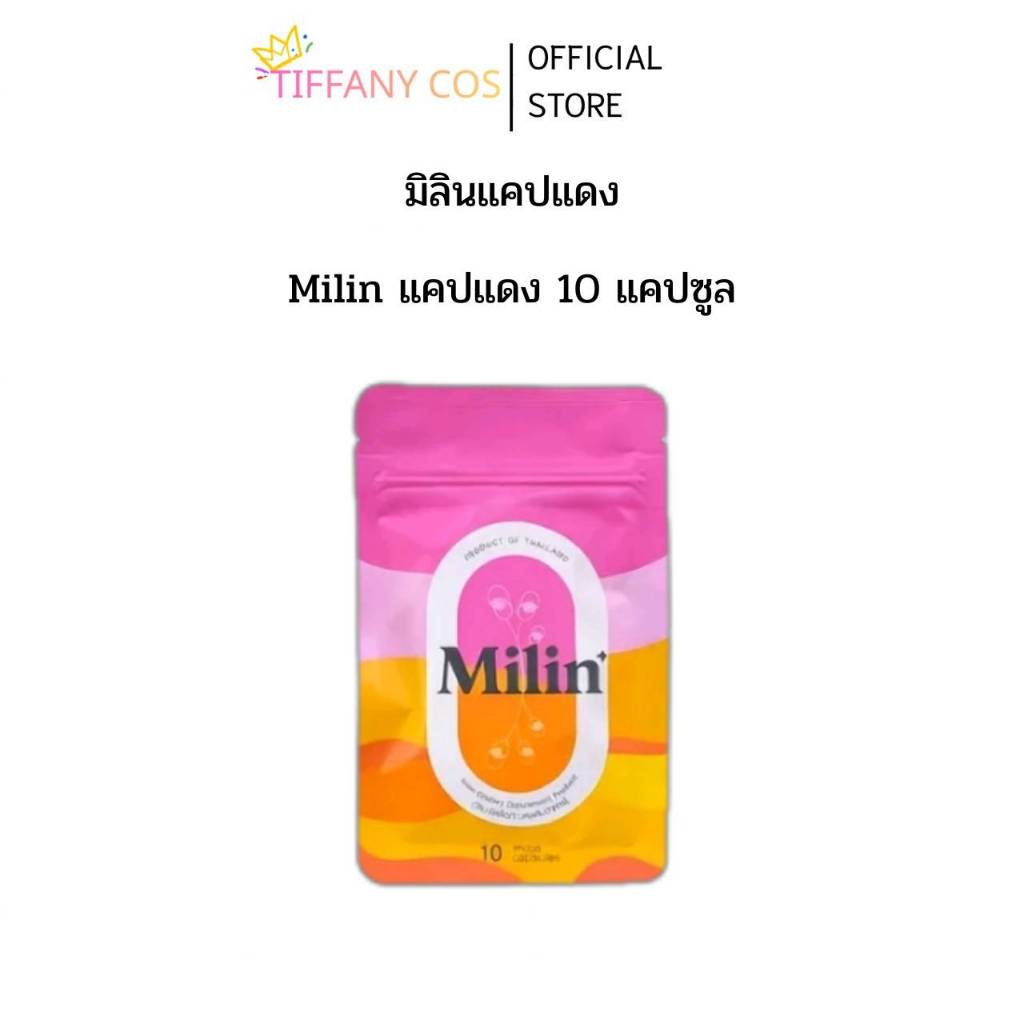 Milin แคปแดงมิลิน ของแท้ พร้อมส่ง 1ซอง 10แคปซูล