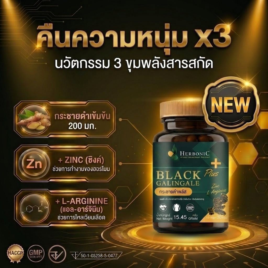 กระชายดำ เข้มข้น 200 มก  สังกะสี  แอลอาร์จินีน  | 30 เม็ด