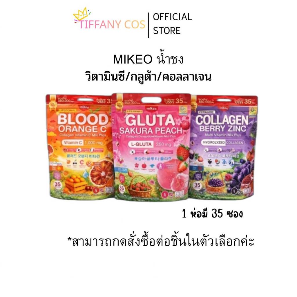 MIKEO Gluta Collagen Sakura Peach & Mikeo Blood Orange C & Mikeo Collagen Berry Zinc ( 1 ห่อ มี35ซอง