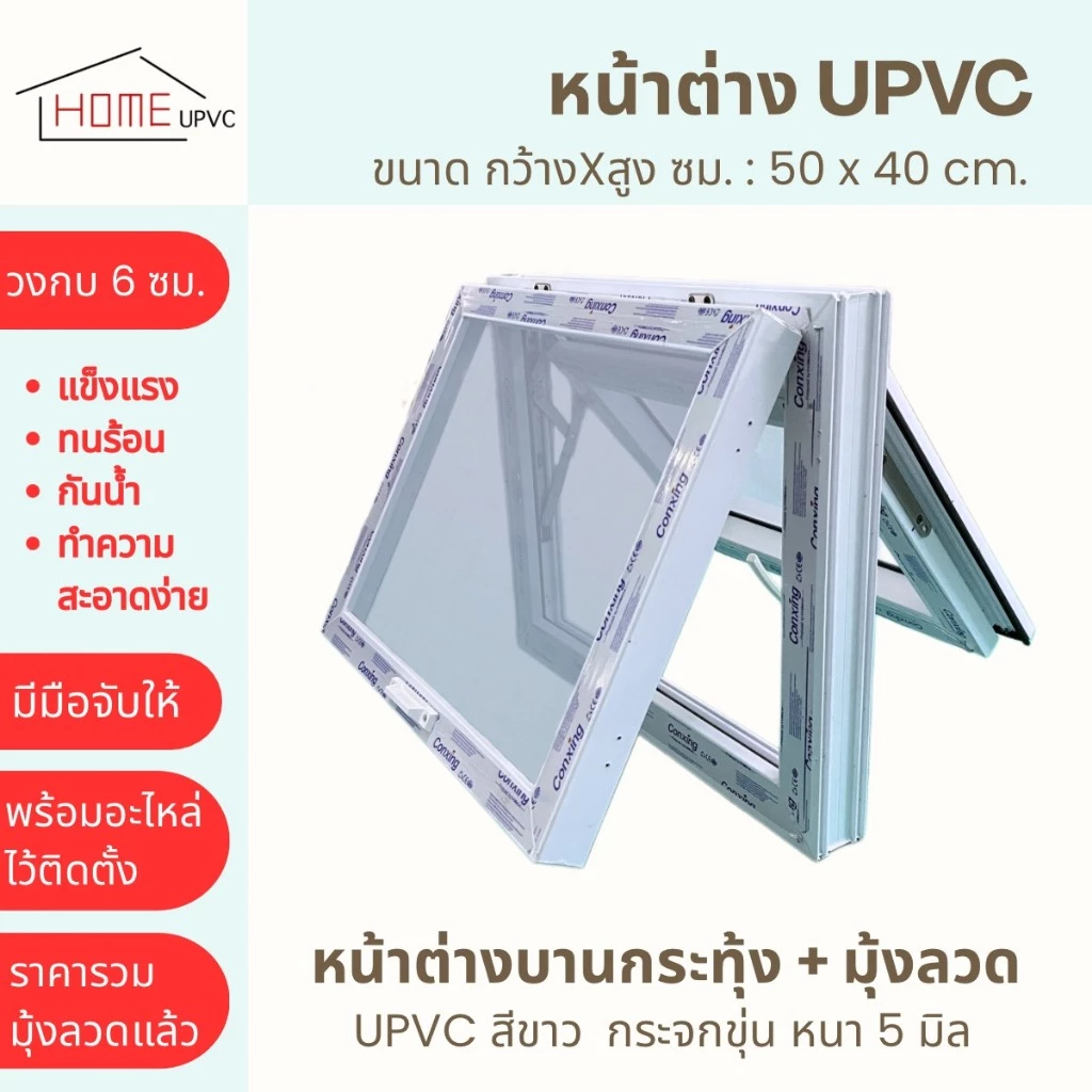 หน้าต่างบานกระทุ้ง+มุ้งลวด (กระจกฝ้า) UPVC ขนาด 50x40ซม.