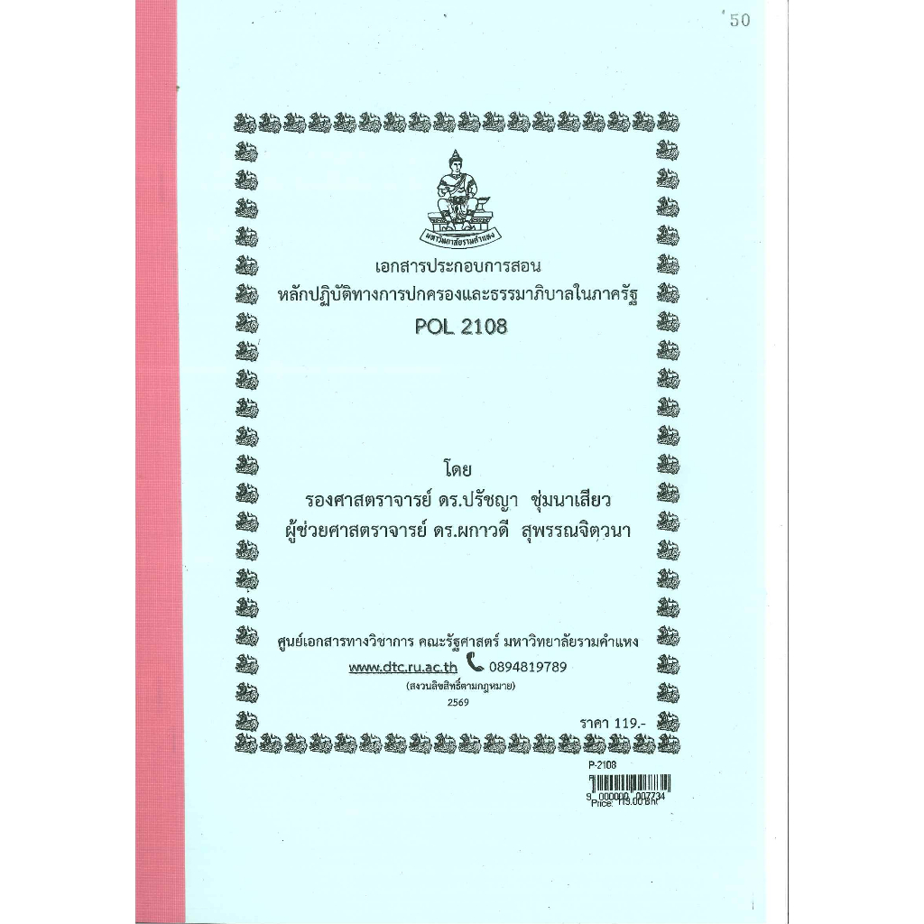 ชีทคณะรัฐศาสตร์ POL2108 วิชาหลักปฏิบัติทางการปกครองและธรรมาภิบาลในภาครัฐ