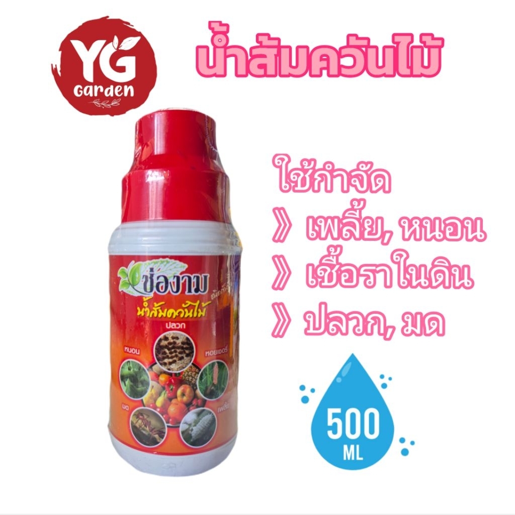 ช่องาม น้ำส้มควันไม้ ขนาด 150 , 500 ซีซี.