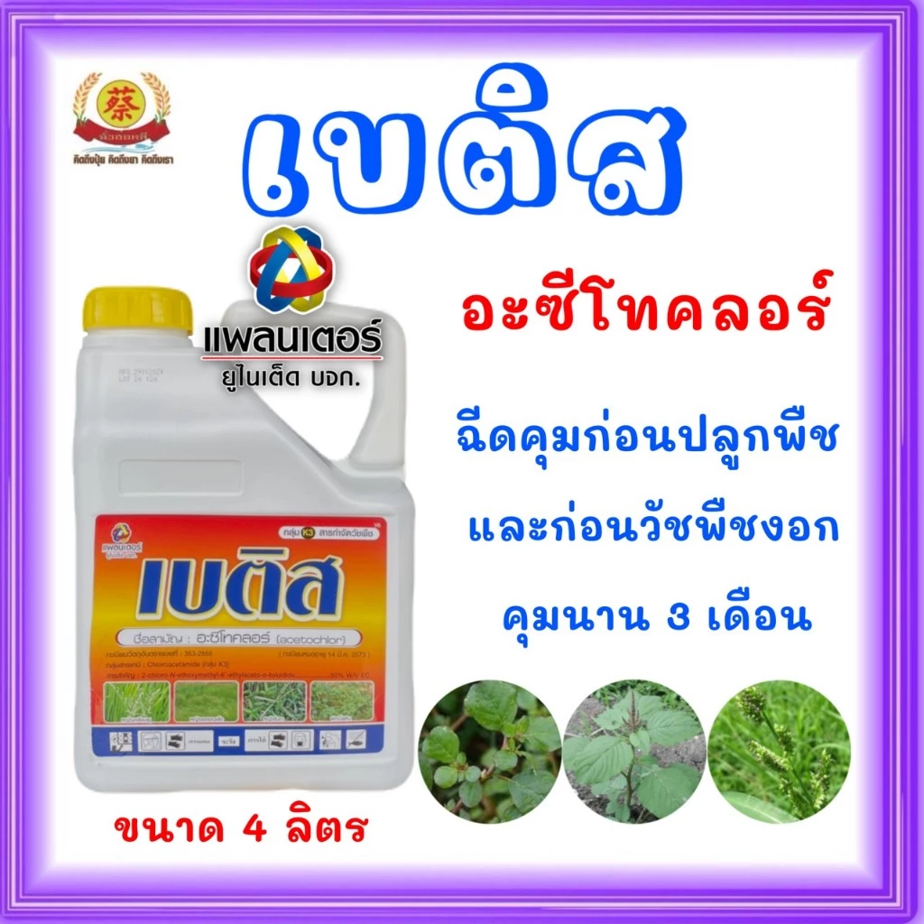 เบติสขนาด4ลิตรใช้ในการคุมวัชพืชในไร่มันสำปะหลังไร่อ้อยไร่ข้าวโพดและสวนผัก