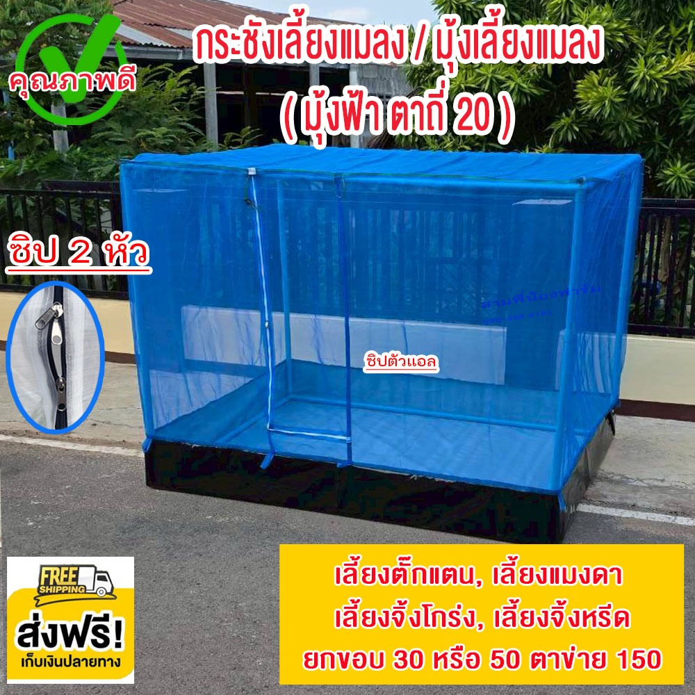 กระชังเลี้ยงแมงดา มุ้งเลี้ยงตั๊กแตน มุ้งเลี้ยงจิ้งโกร่ง มุ้งเลี้ยงแมลงวันลาย มุ้งปลูกผัก มุ้งป้องกันแมลง