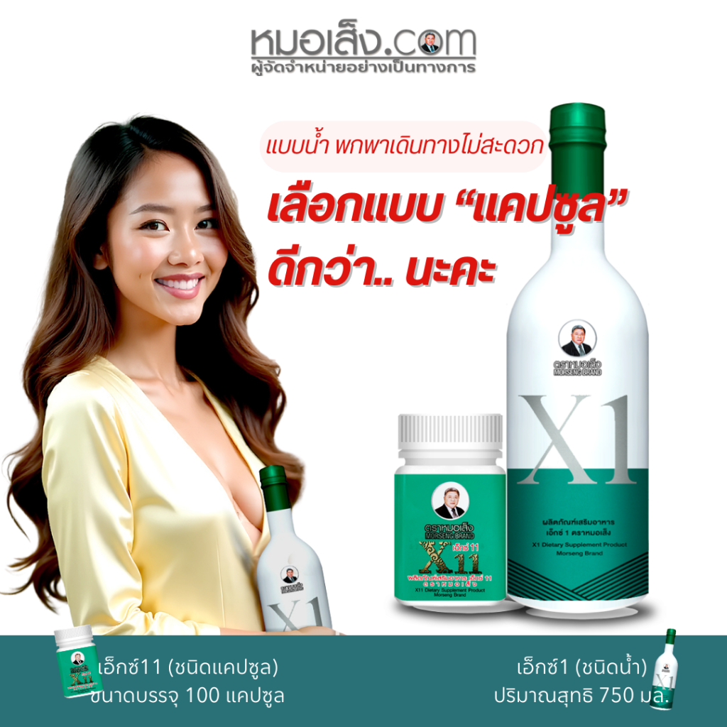 หมอเส็ง - [มี 2 แบบ] X1 แบบน้ำ (750 มล.) และ X11 แบบแคปซูล (100แคปซูล) ผลิตภัณฑ์เสริมอาหารสำหรับสตรี