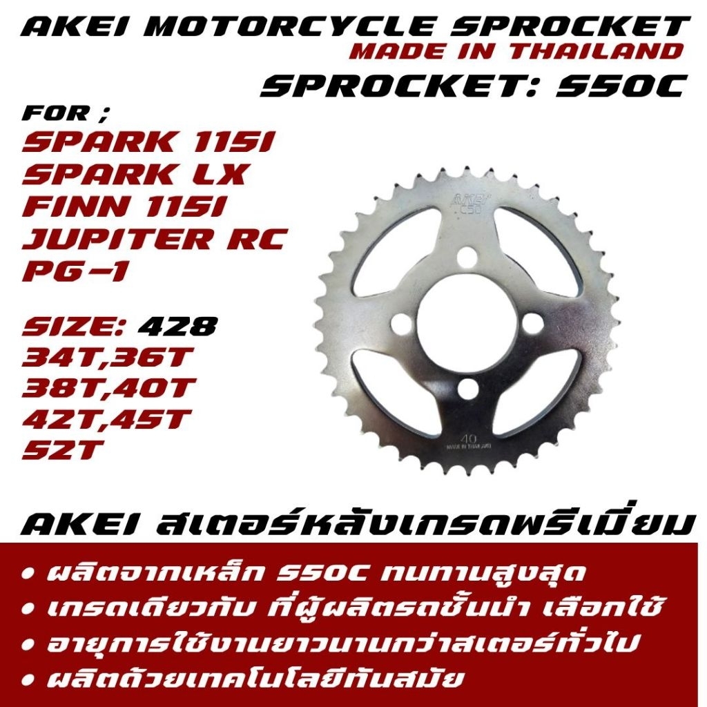 AKEI สเตอร์หลัง SPARK 115i/SPARK LX/FINN อย่างดี เกรดพรีเมี่ยม