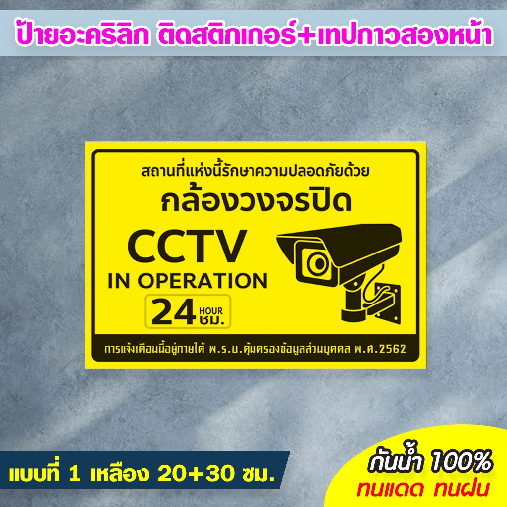 ป้ายมีกล้องวงจรปิด 24 ชม. CCTV ขนาด 20+30 ซม.แผ่นอะคริลิกติดสติกเกอร์ สีสวย สด ทนแดด ทนฝน ไม่ซีดจางง่าย