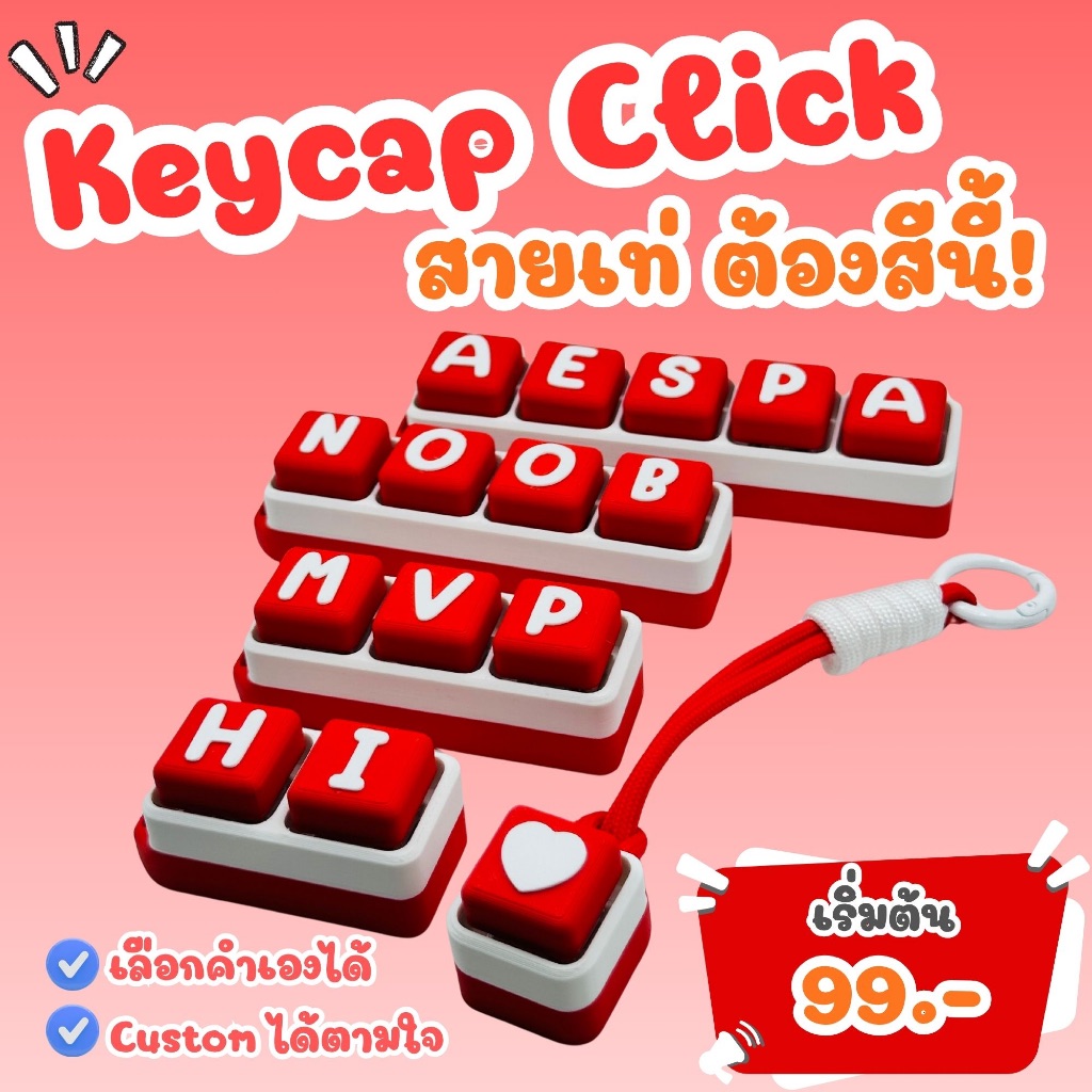 Color Pop – Red Series | Fidget Click Keycap พวงกุญแจคีย์แคปกดได้ มีเสียงคลิ๊ก Custom ตัวอักษร/ไอคอน