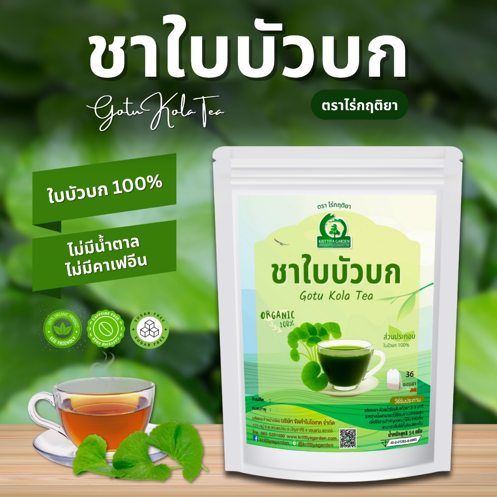 ชาใบบัวบก ตราไร่กฤติยา (Gotu Kola Tea)
