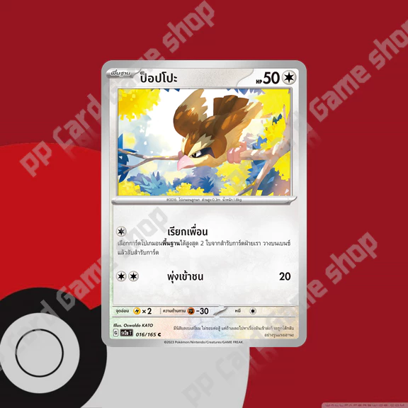 ป็อปโปะ / พีเจียน / พีเจียต (SV2a) ชุดโปเกมอนการ์ด 151 การ์ดโปเกมอน (Pokemon Trading Card Game) ภาษาไทย thumbnail 3