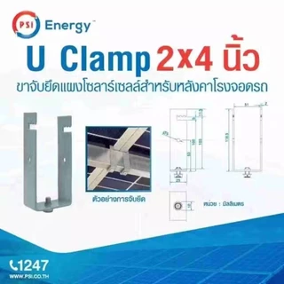 PSI U clamp ( เหล็ก ZAM ไม่ขึ้นสนิม ) อุปกรณ์จับยึด แผงโซลาร์เซลล์ (หลังคาจอดรถ) 1.5x3 , 2x4 , 30x30