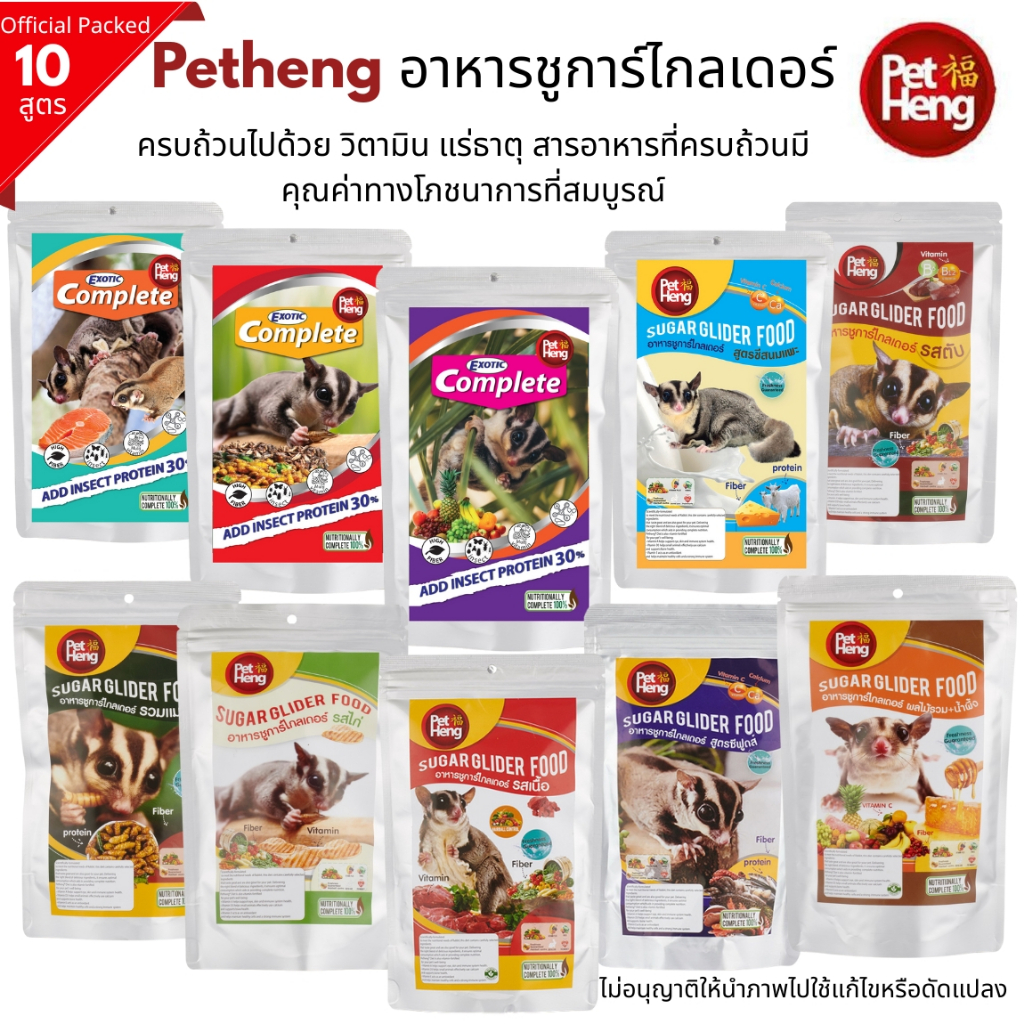(สินค้าขายดี) Pet heng  เพ็ทเฮง อาหารเม็ด สำหรับ ชูก้าไกลเดอร์ มี10 รสชาติ ขนาด 180 กรัม