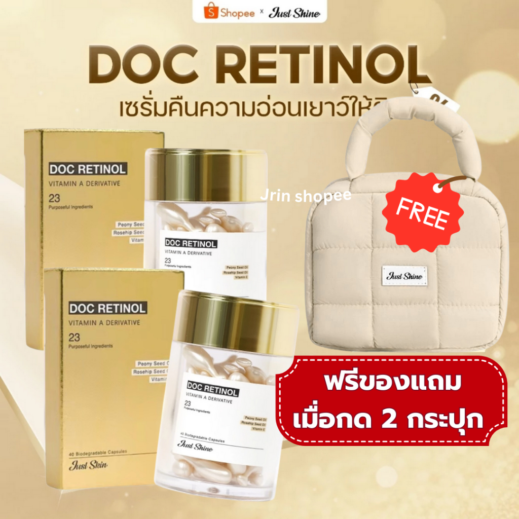 กด2ชิ้นรับฟรีกระเป๋า1ใบ: Doc Retinol Just Shine : สนับสนุนฟื้นฟูผิว ลดเลือนจุดด่างดำ.ริ้วรอย [แท้ 100%]