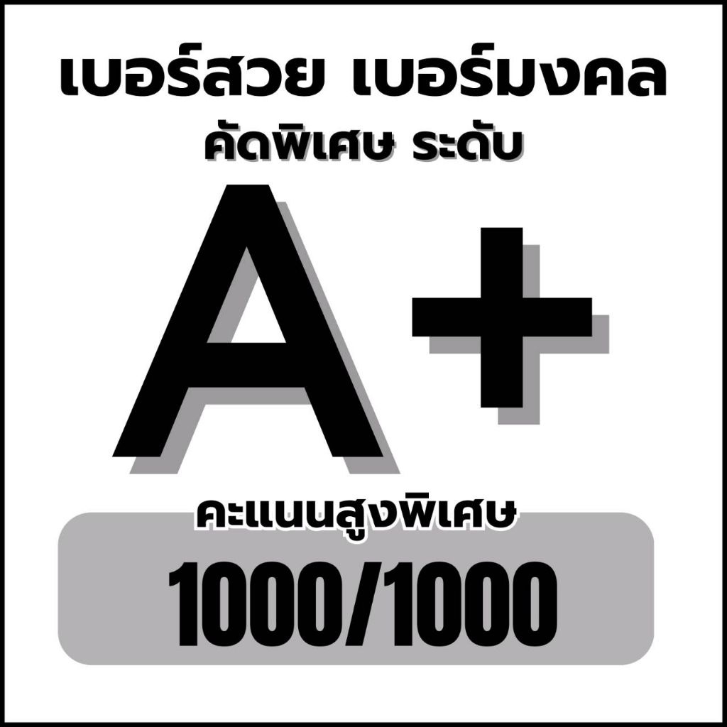 เบอร์สวย เบอร์มงคล คัดพิเศษระดับ A+ (คะแนน 900-1000 คะแนน) เป็นเบอร์เติมเงิน ไม่มีโปรโมชั่นเสริมรายเดือน