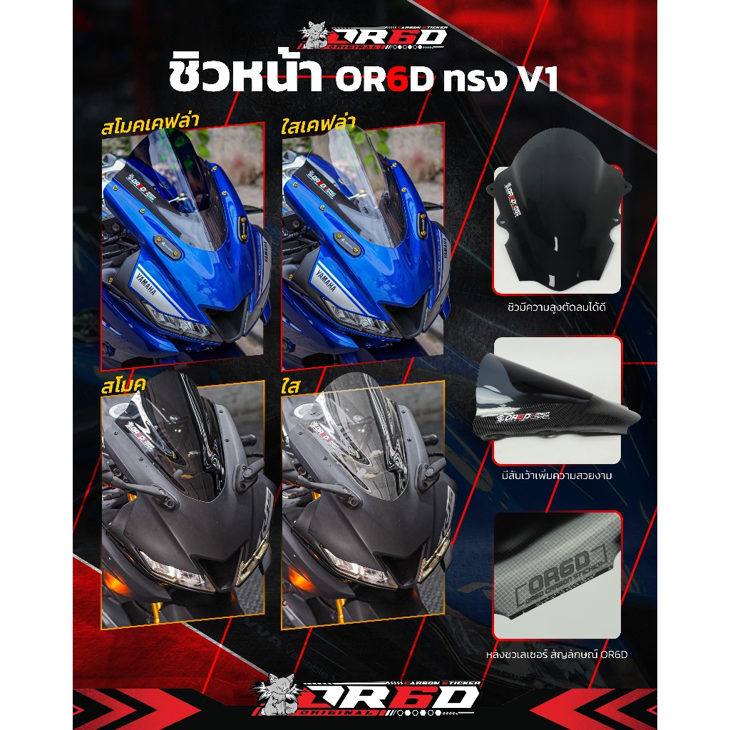 ชิว R15 New ทรง V.1 งานทรงแท้ OR6D สีสโมค (รับประกันสินค้าไม่เหมือนของที่อื่น)